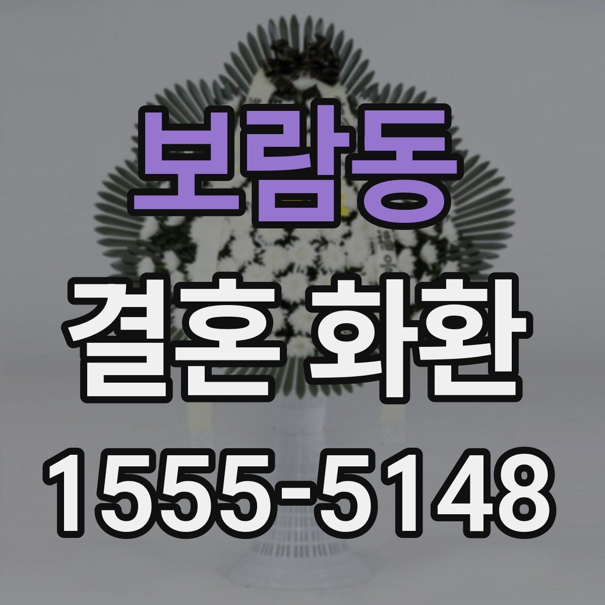 보람동 결혼 화환