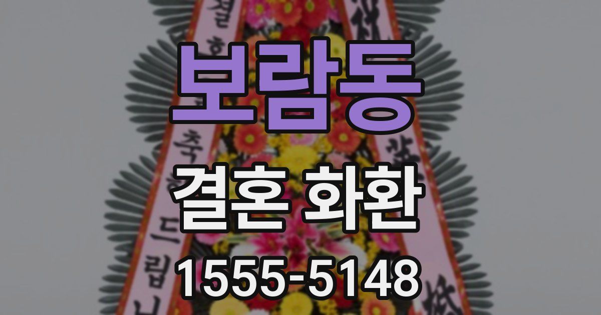 보람동 결혼 화환
