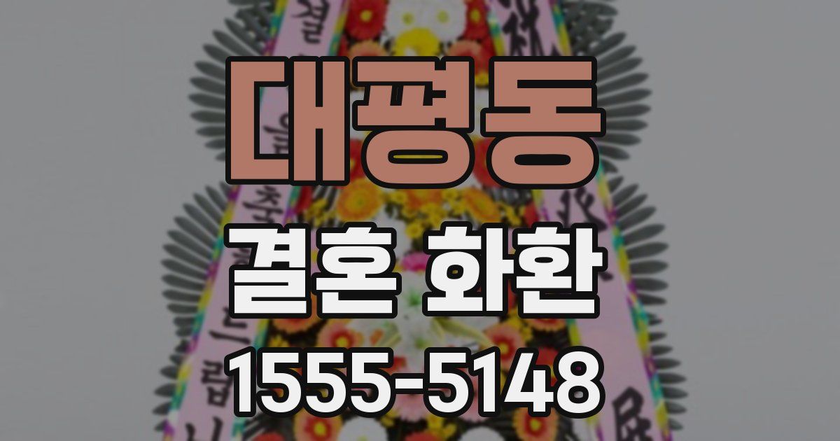 대평동 결혼 화환