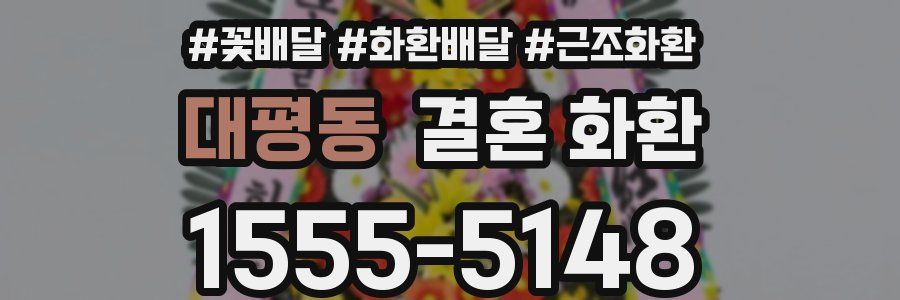 대평동 결혼 화환