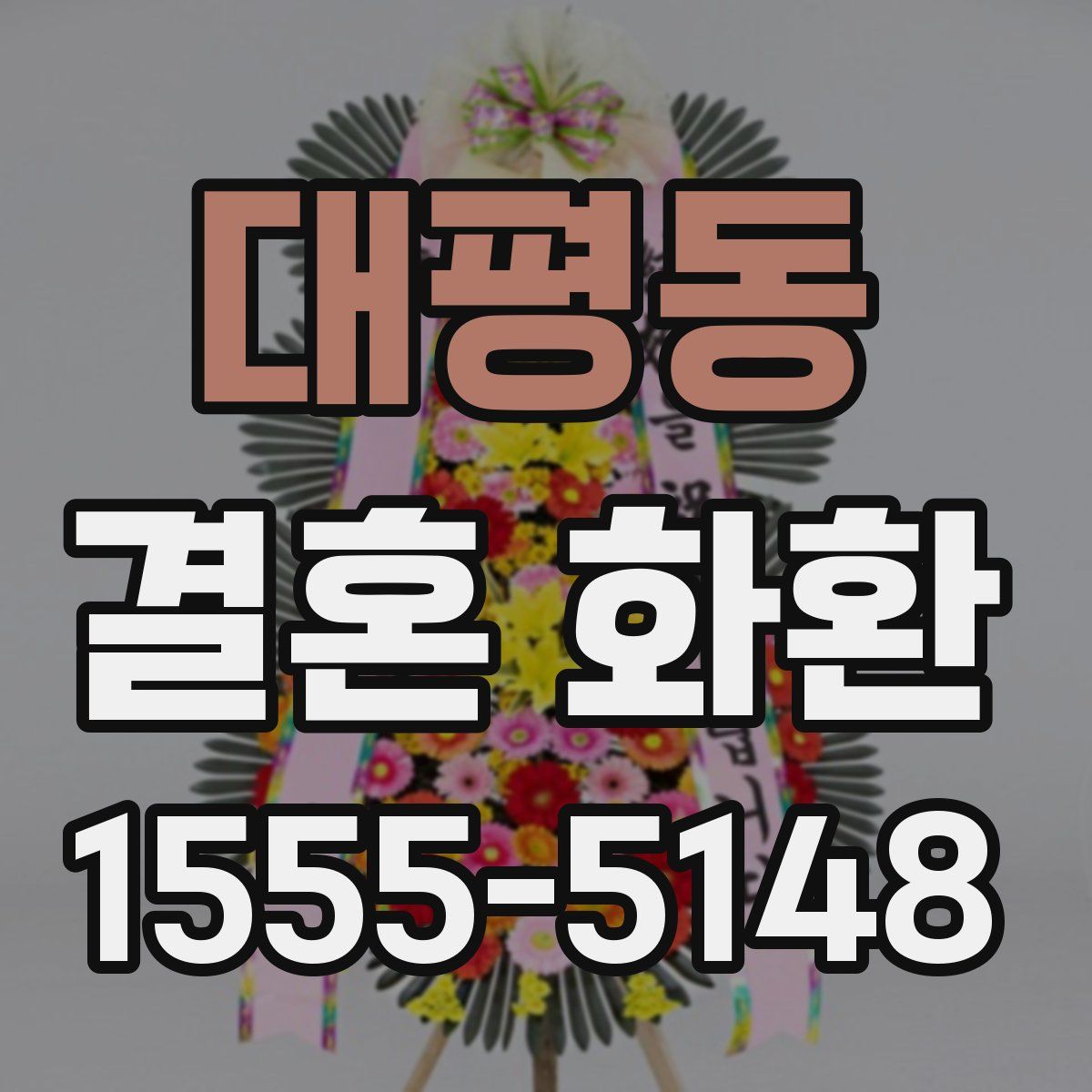 대평동 결혼 화환
