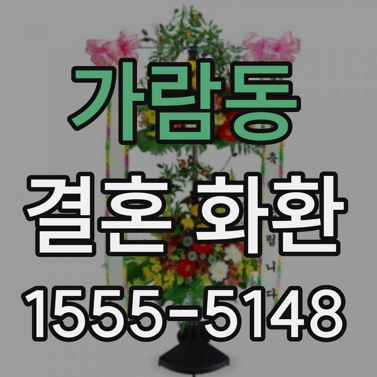 가람동 결혼 화환
