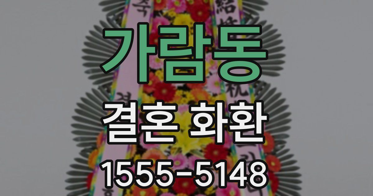 가람동 결혼 화환
