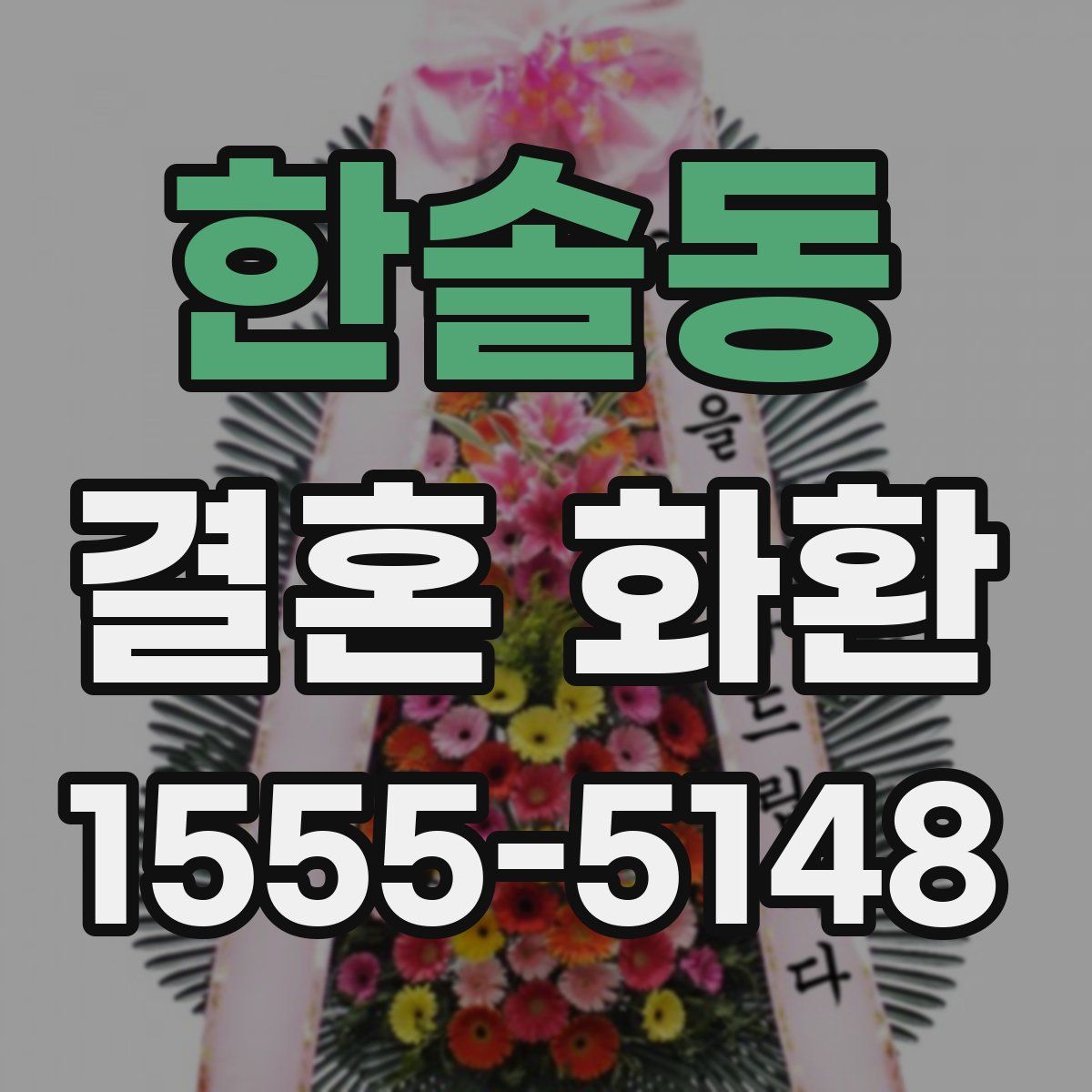 한솔동 결혼 화환