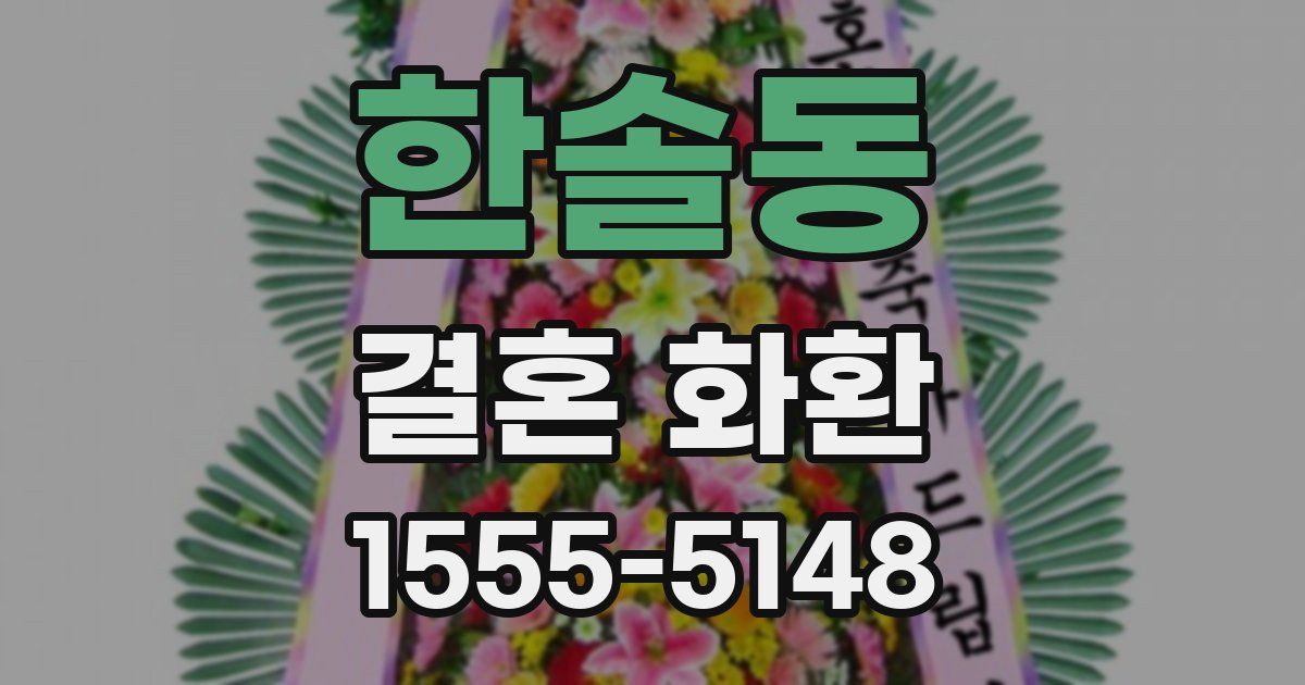 한솔동 결혼 화환