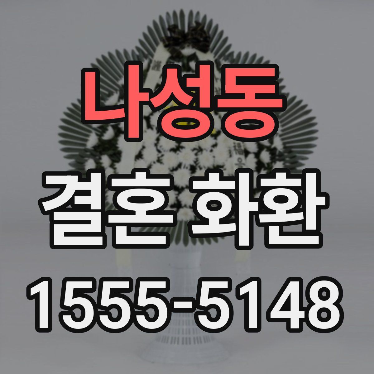 나성동 결혼 화환