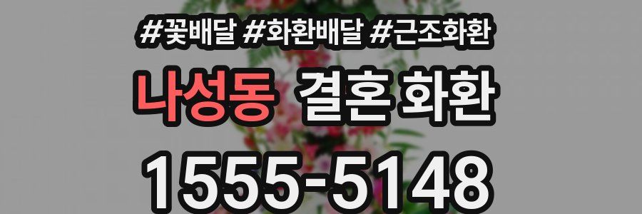 나성동 결혼 화환