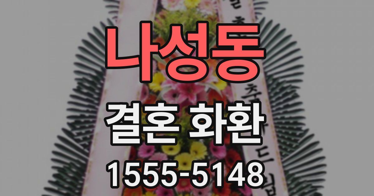나성동 결혼 화환