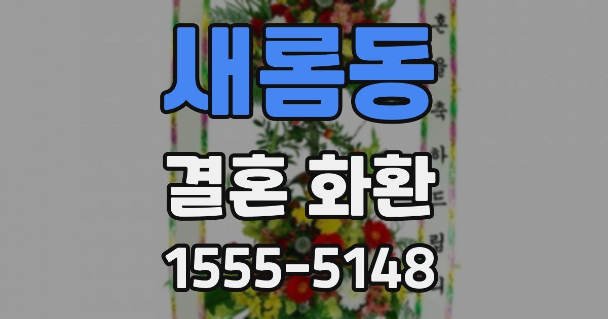 새롬동 결혼 화환