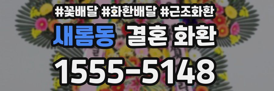새롬동 결혼 화환