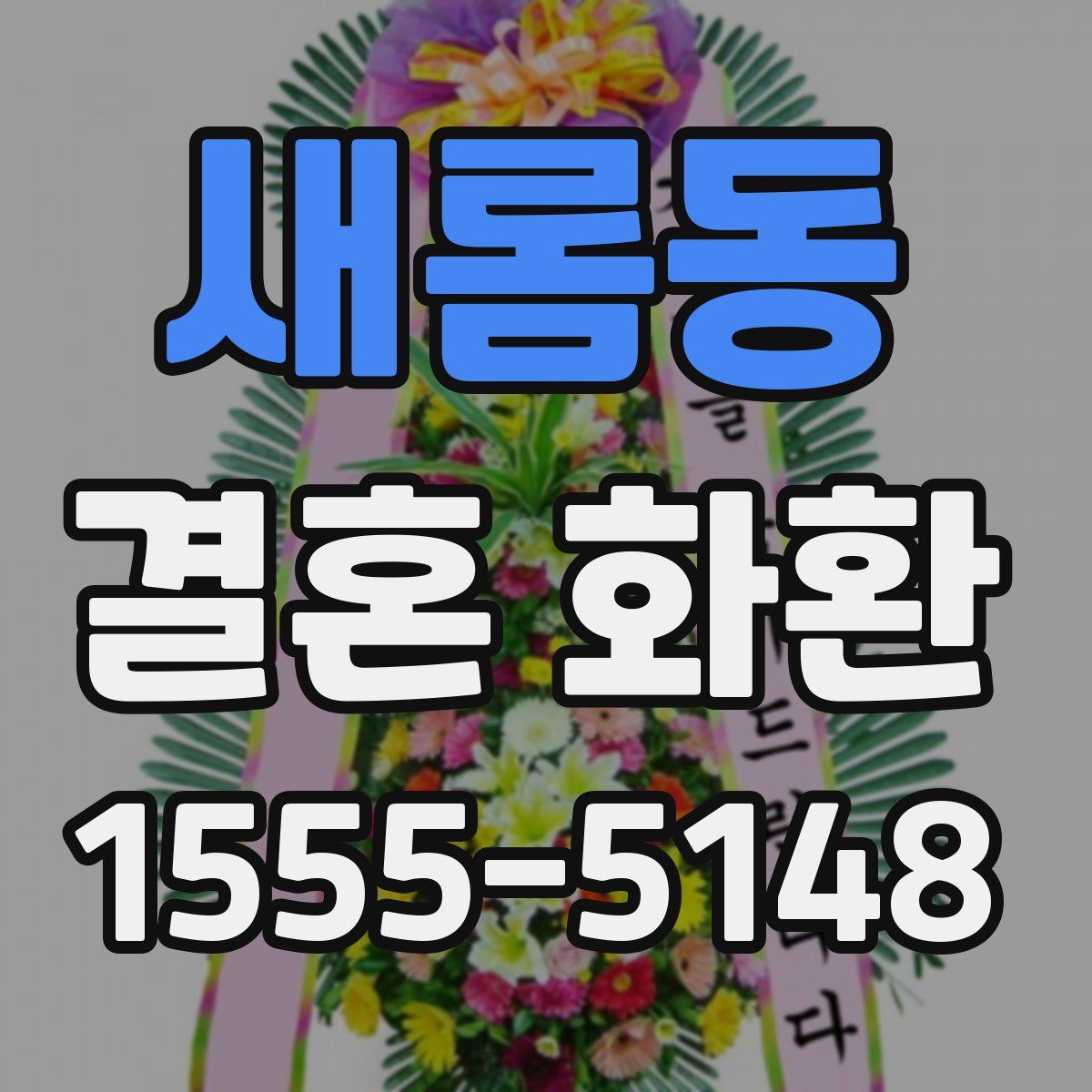 새롬동 결혼 화환