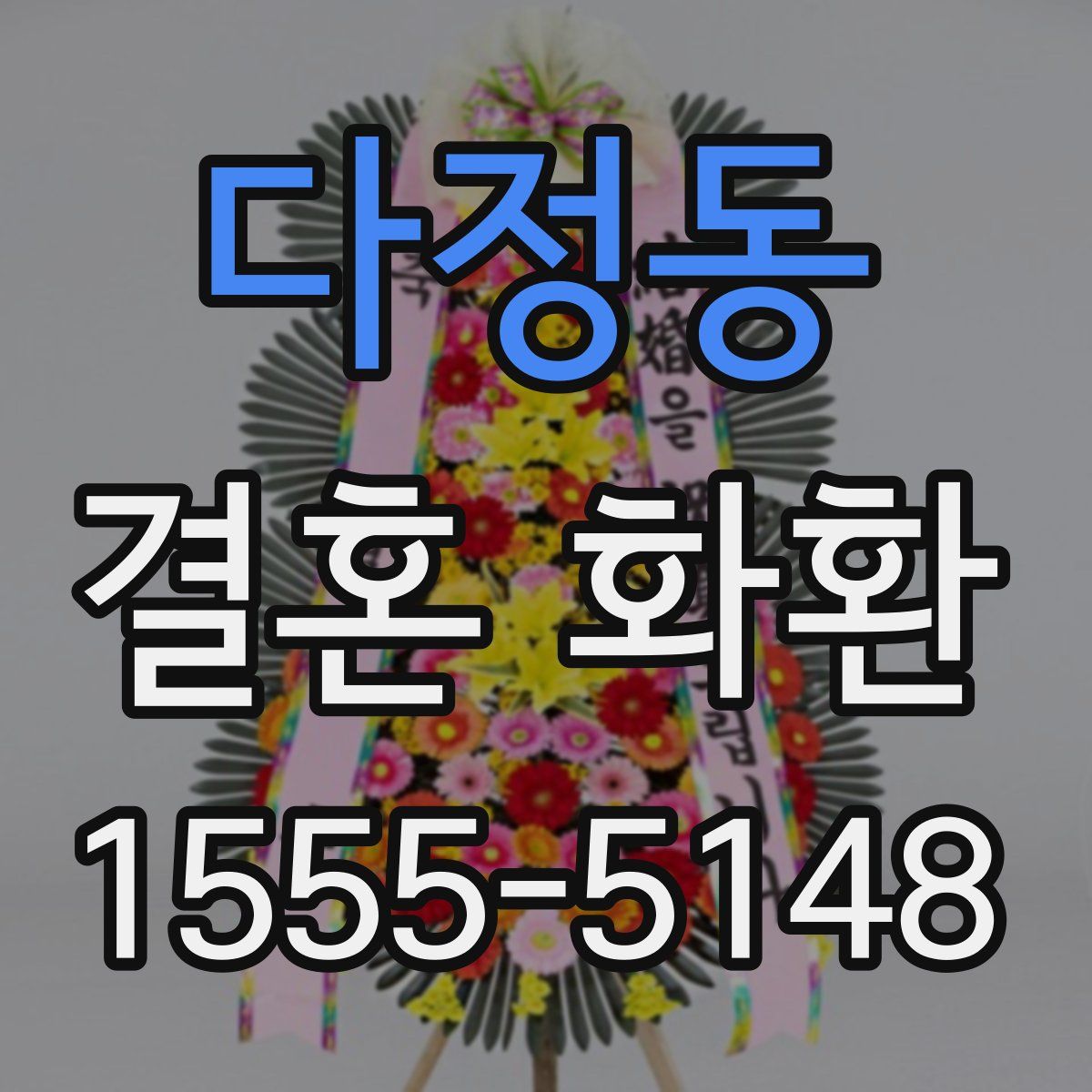 다정동 결혼 화환
