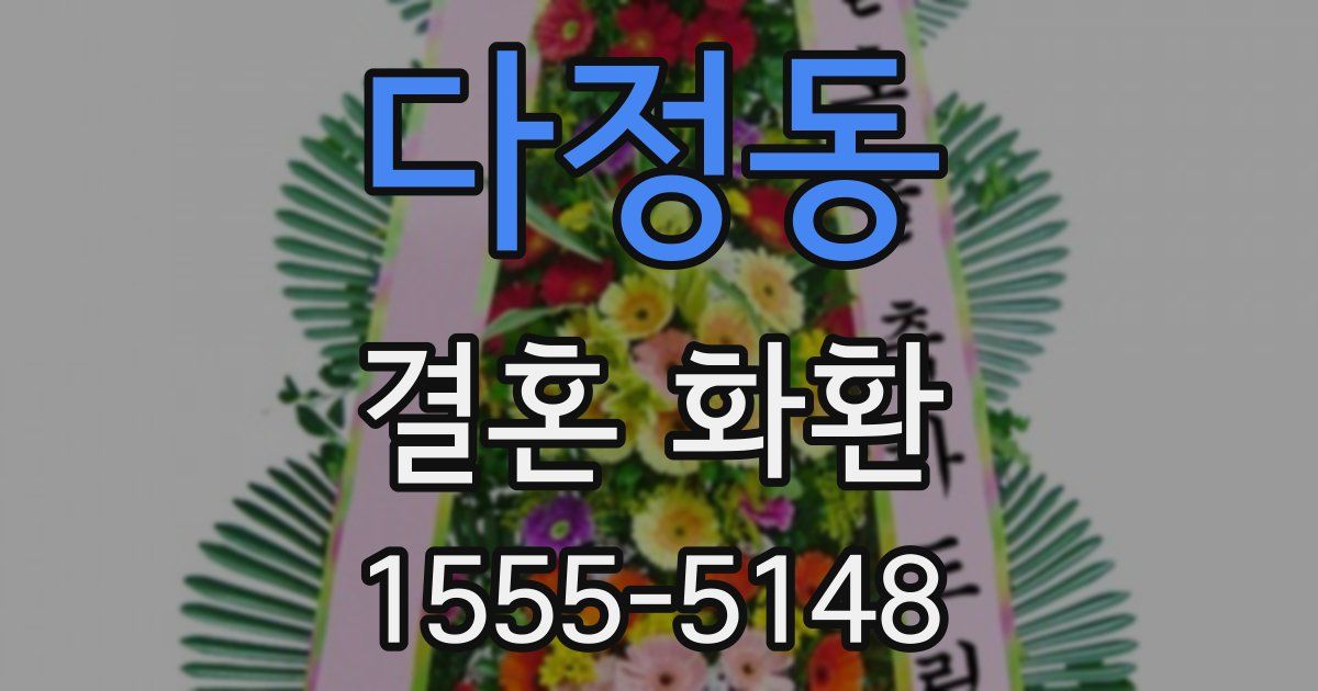 다정동 결혼 화환