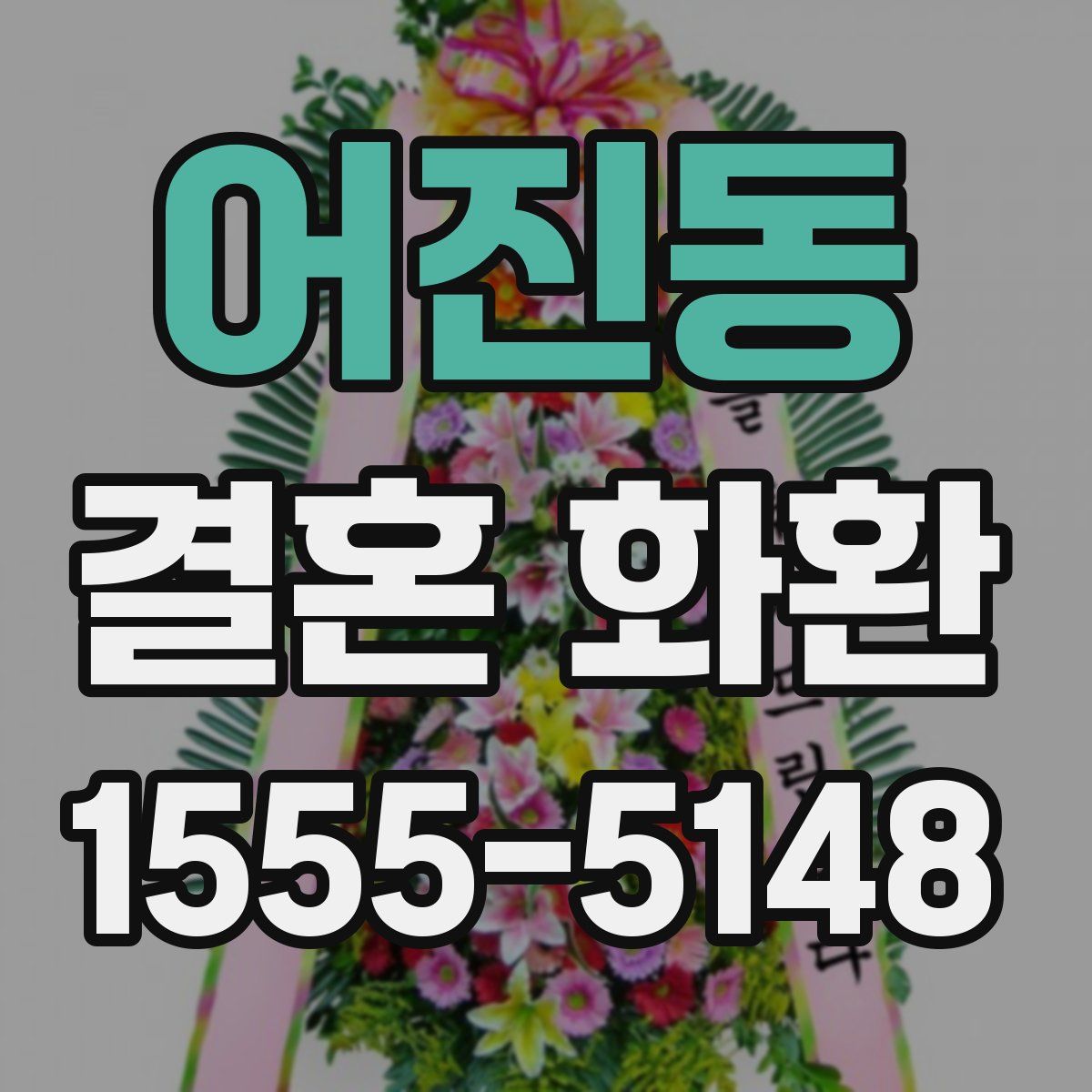 어진동 결혼 화환
