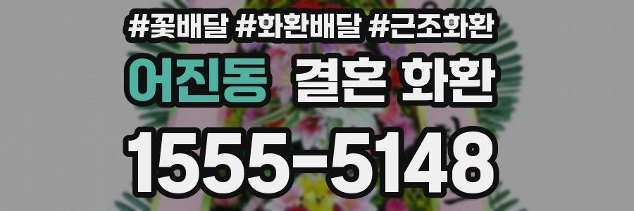 어진동 결혼 화환
