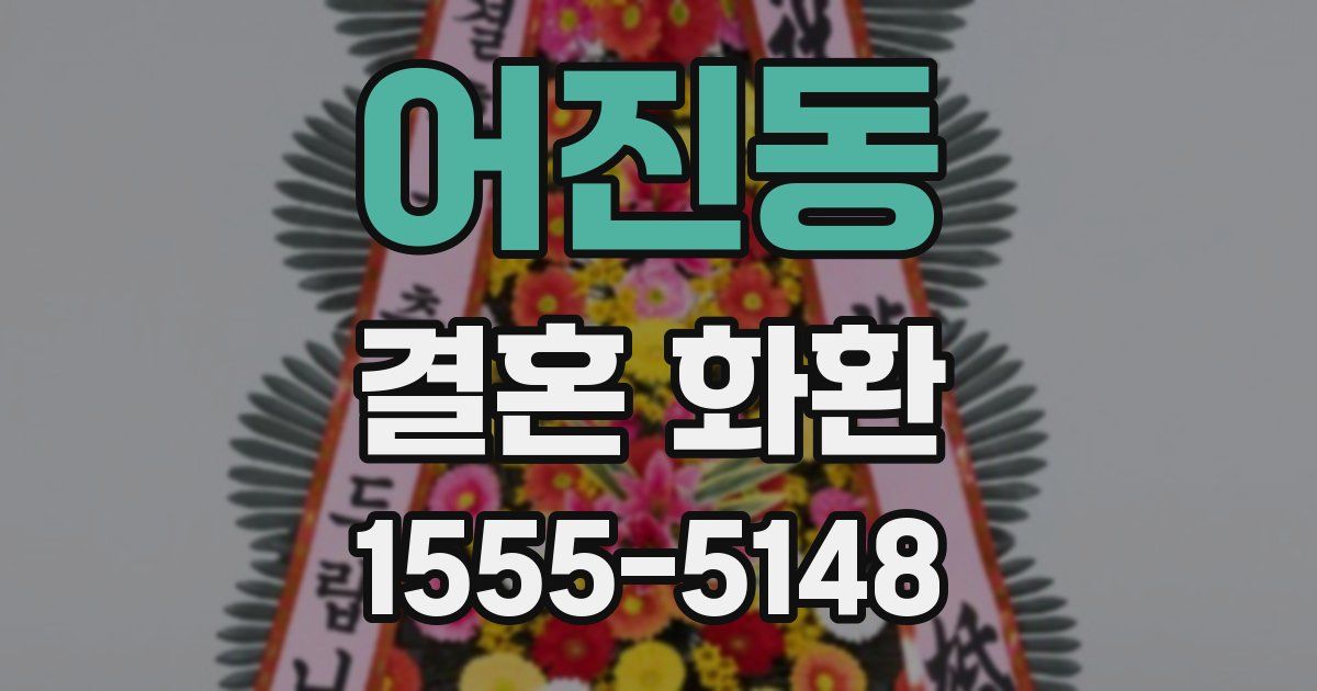 어진동 결혼 화환