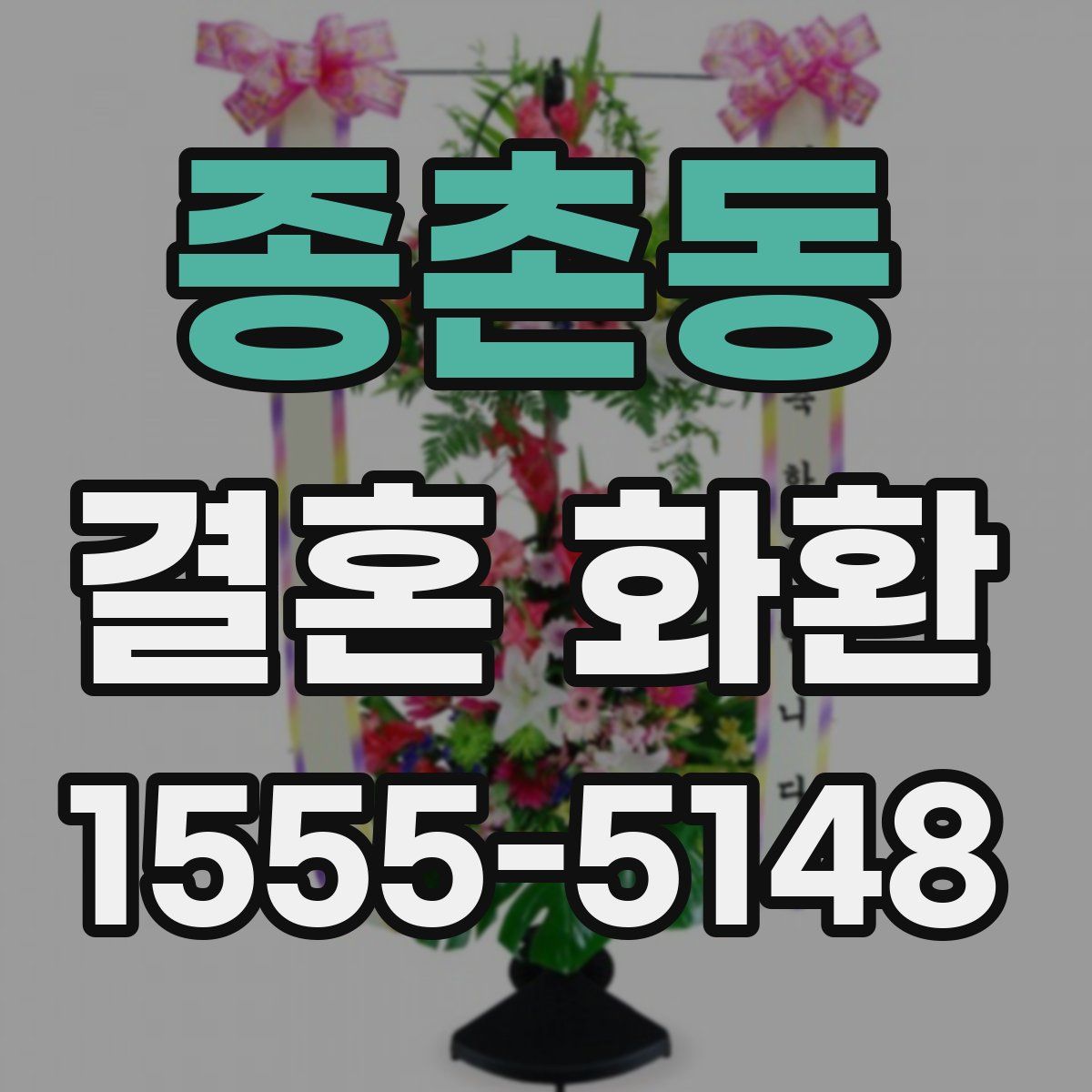종촌동 결혼 화환