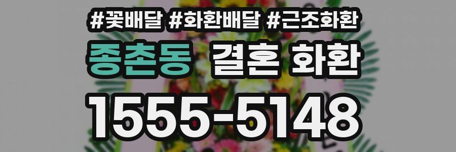 종촌동 결혼 화환