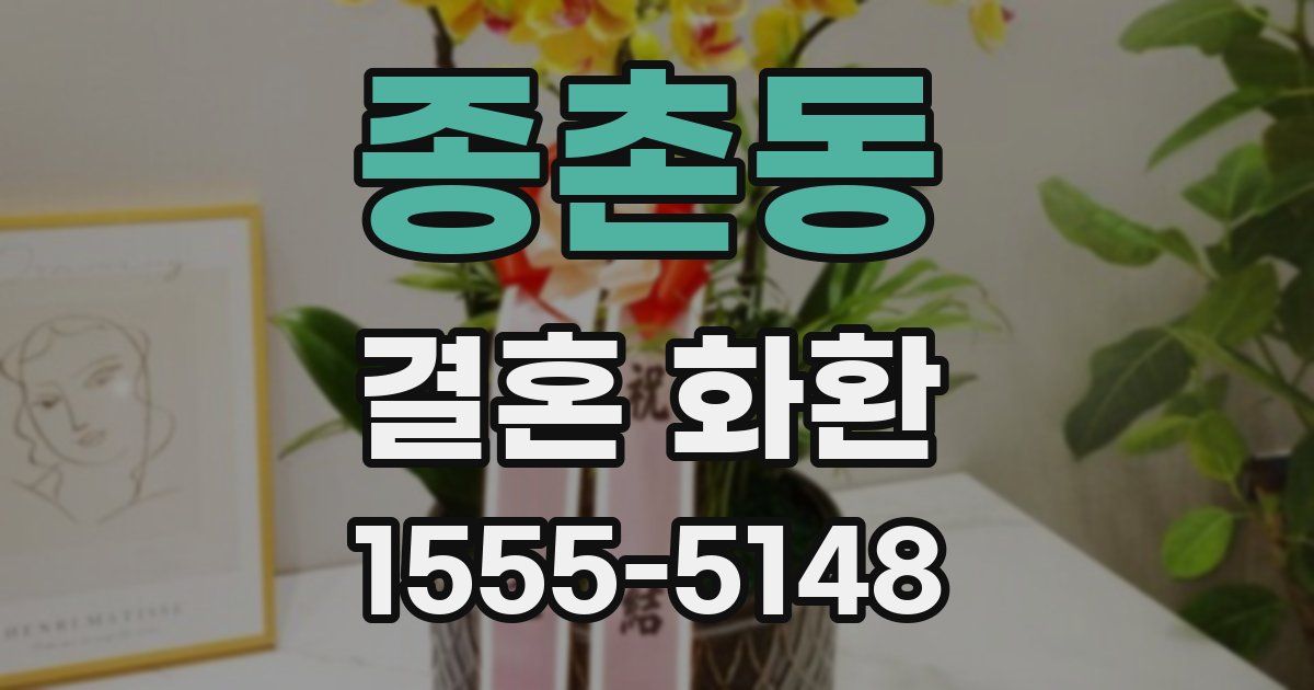 종촌동 결혼 화환