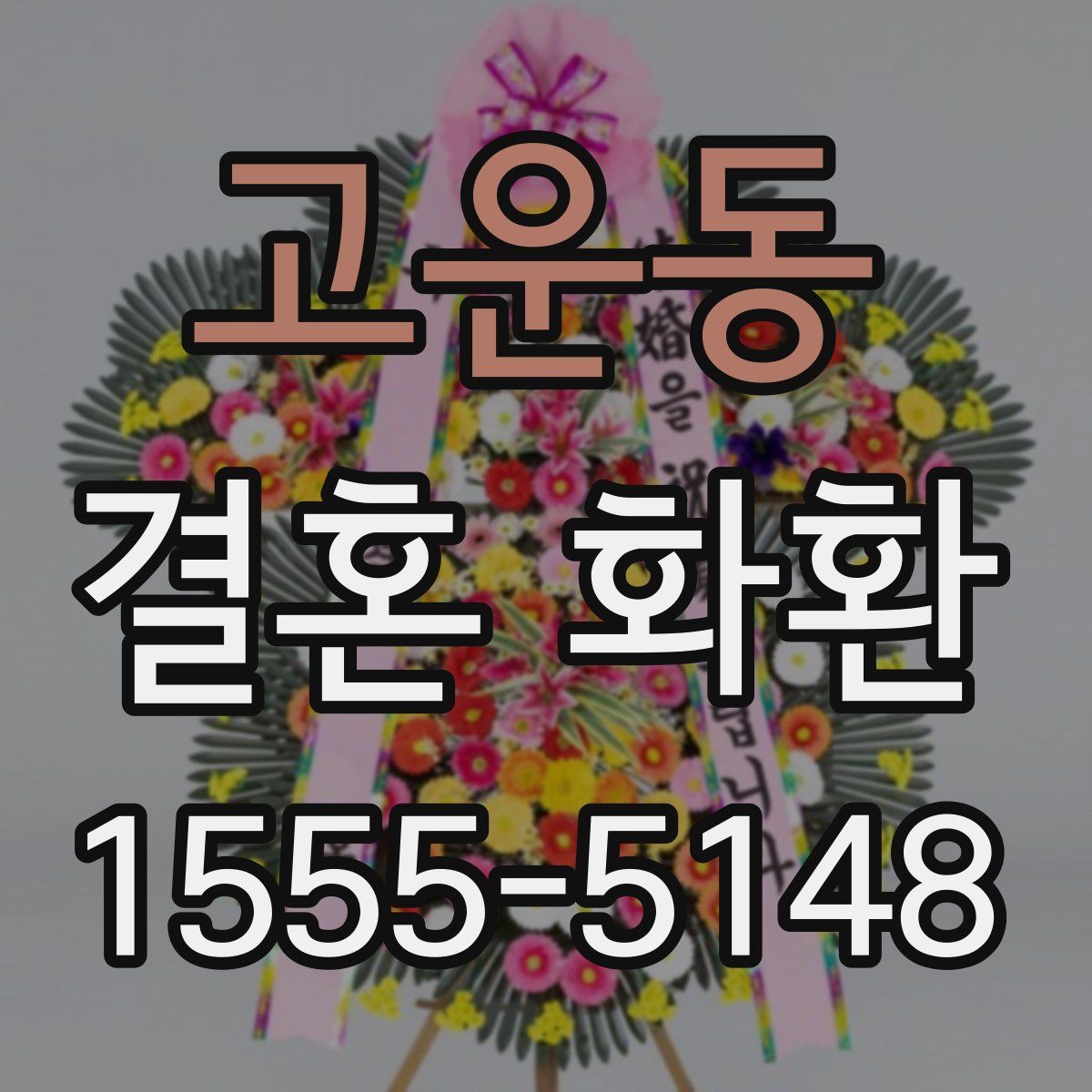 고운동 결혼 화환