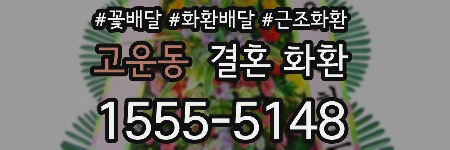 고운동 결혼 화환