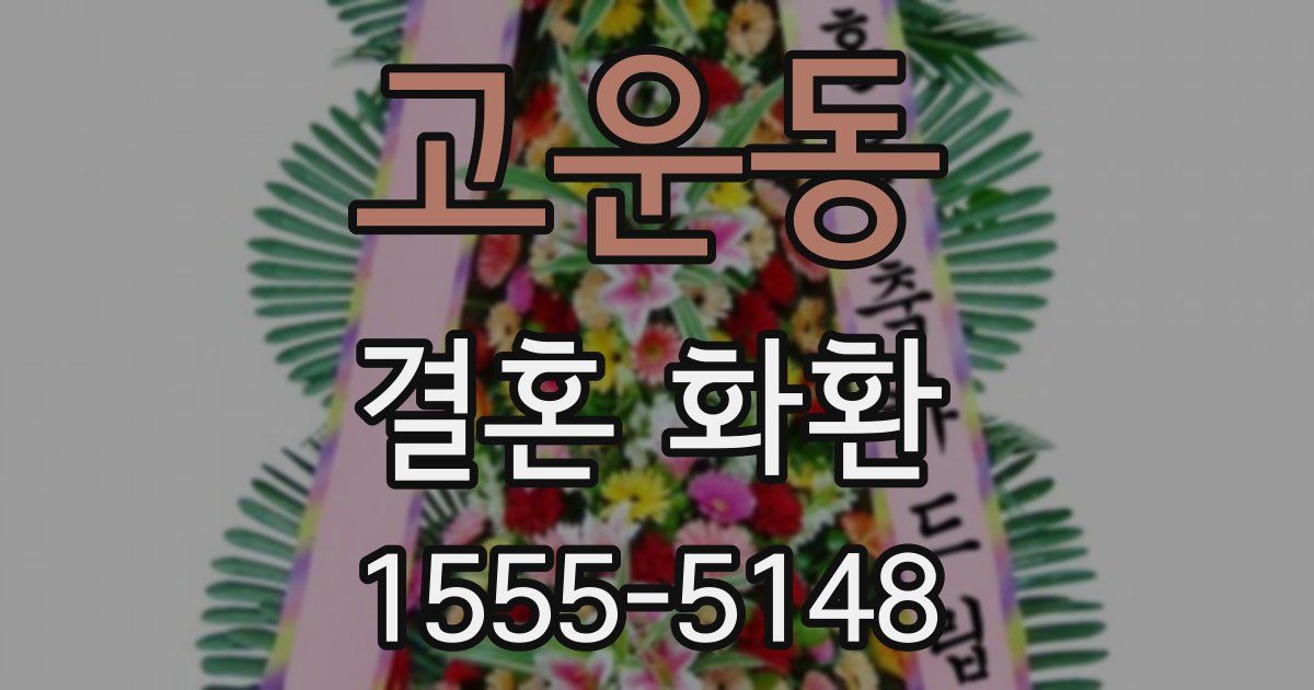 고운동 결혼 화환