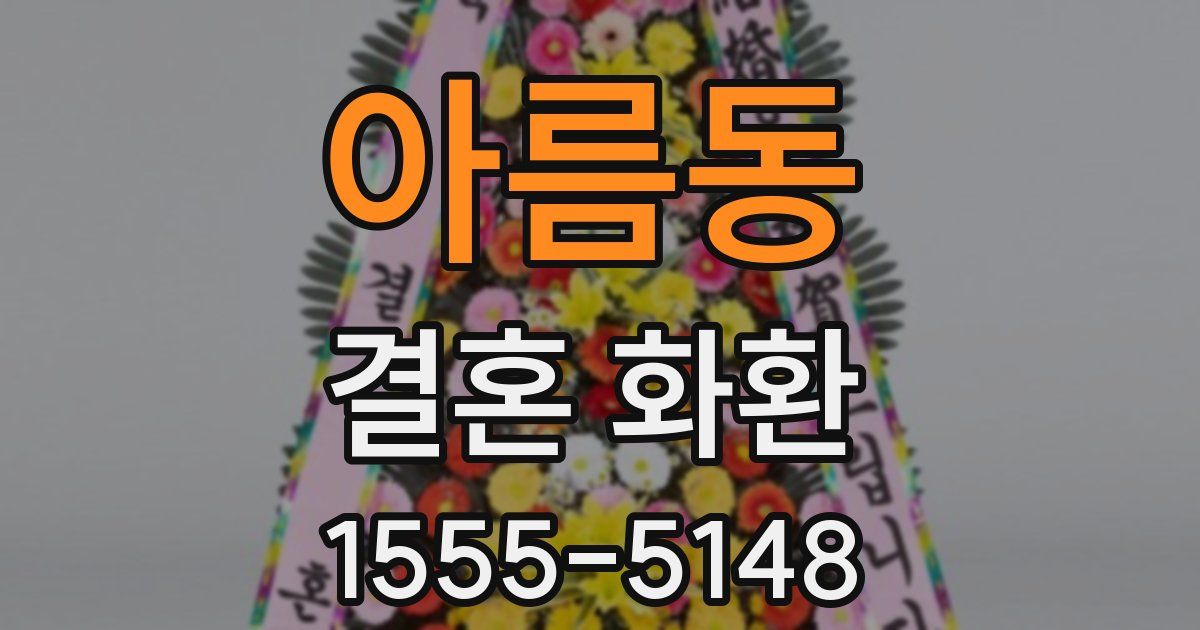 아름동 결혼 화환