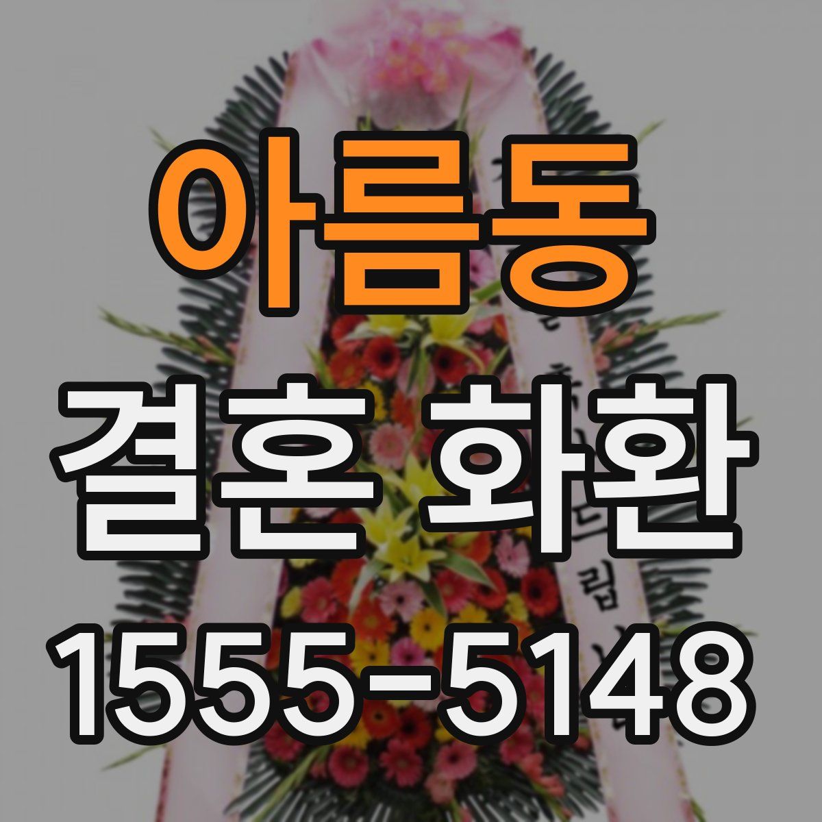 아름동 결혼 화환