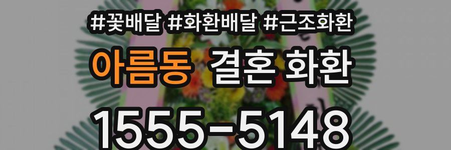 아름동 결혼 화환