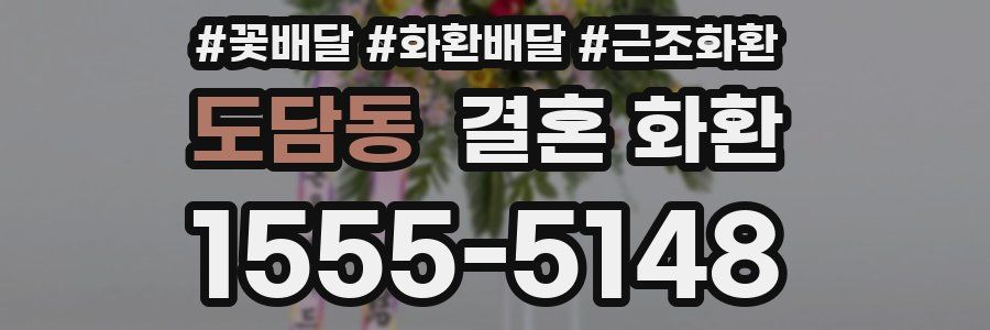 도담동 결혼 화환