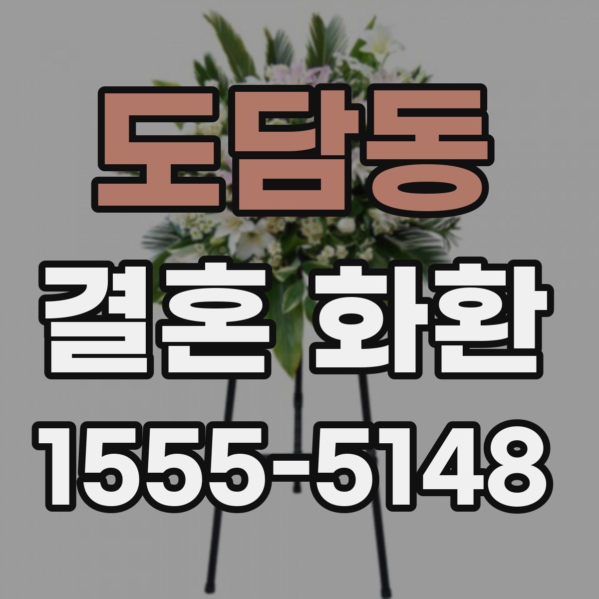 도담동 결혼 화환