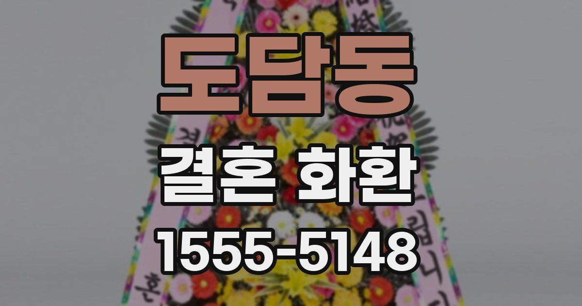 도담동 결혼 화환