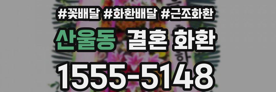 산울동 결혼 화환