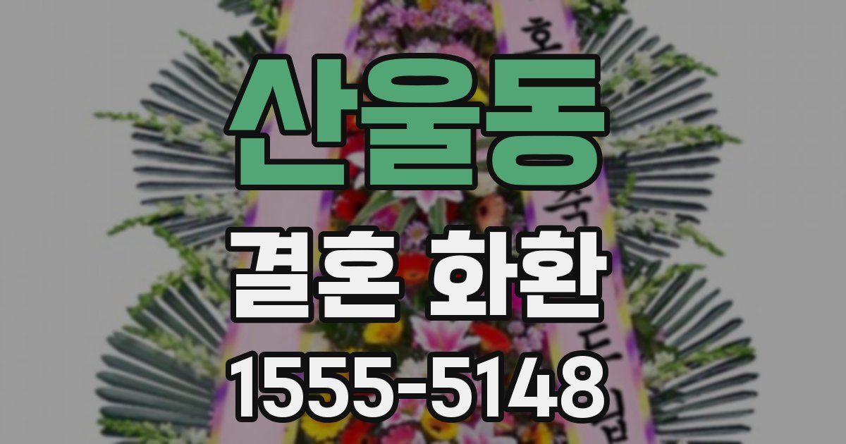 산울동 결혼 화환