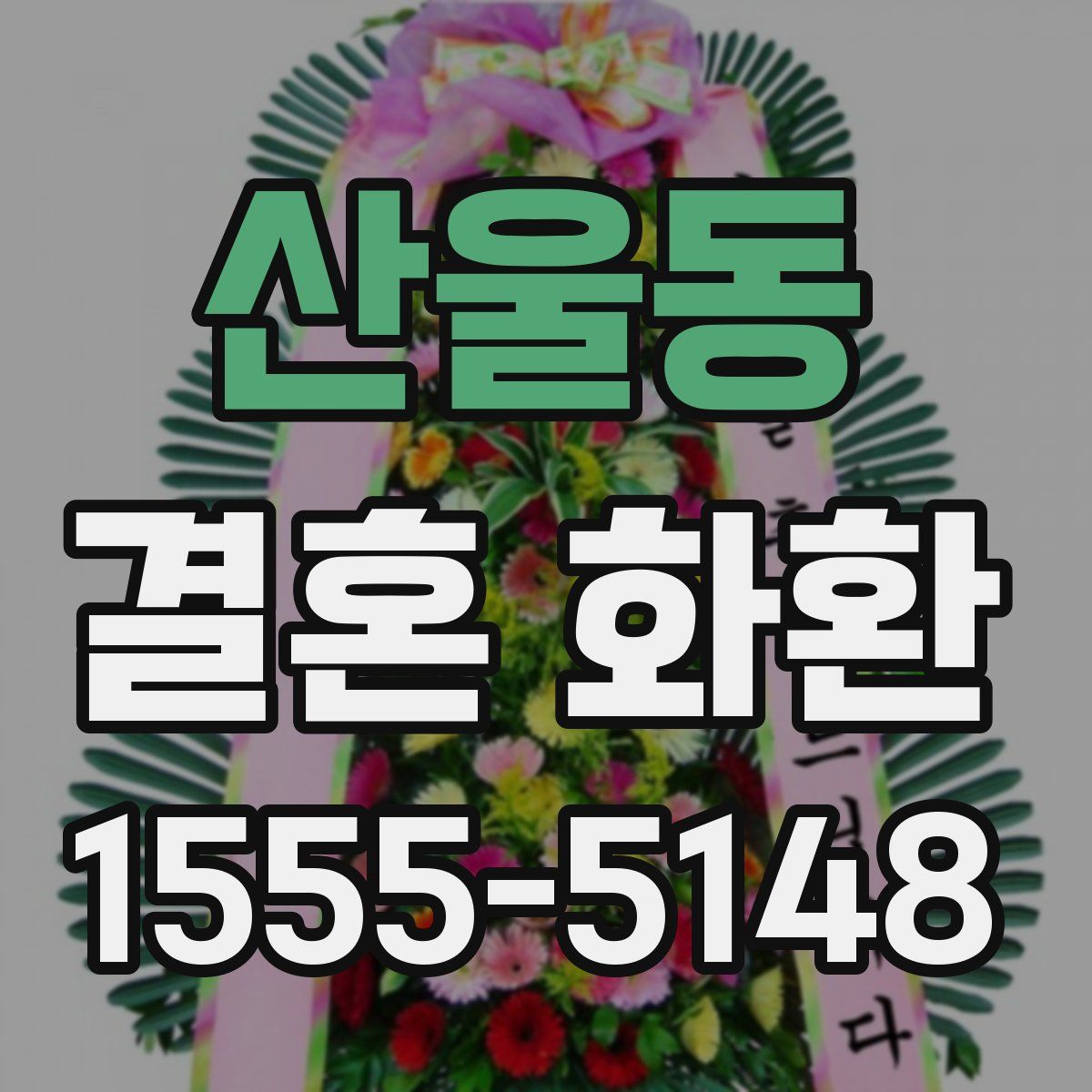 산울동 결혼 화환