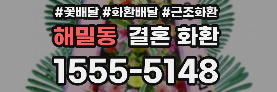 해밀동 결혼 화환
