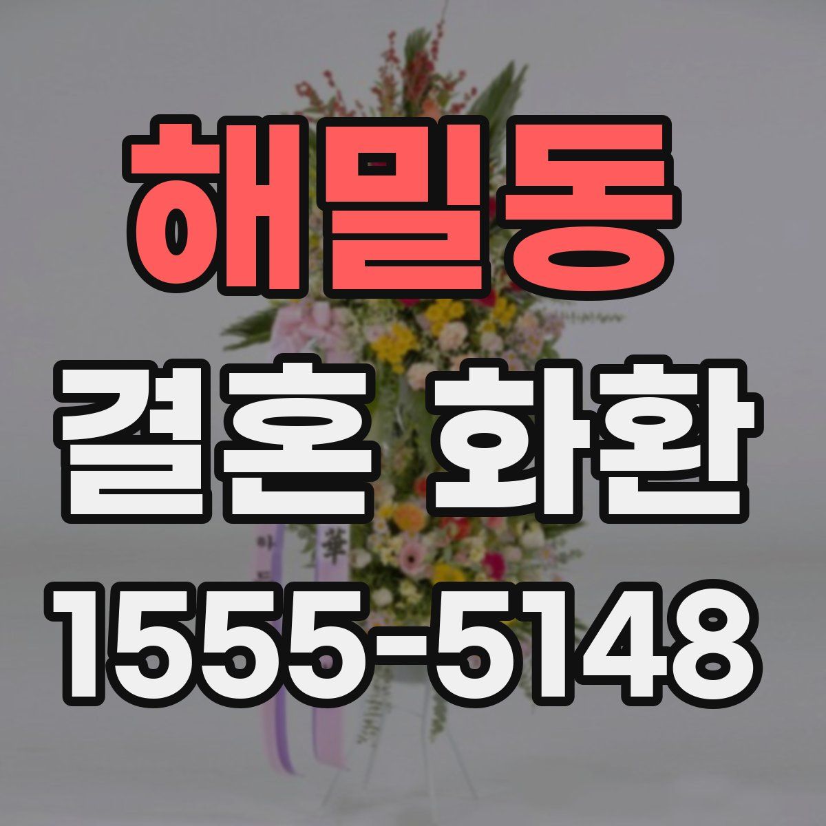 해밀동 결혼 화환
