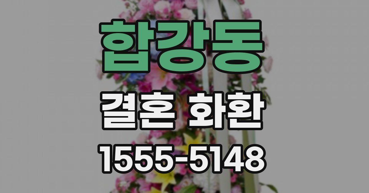 합강동 결혼 화환