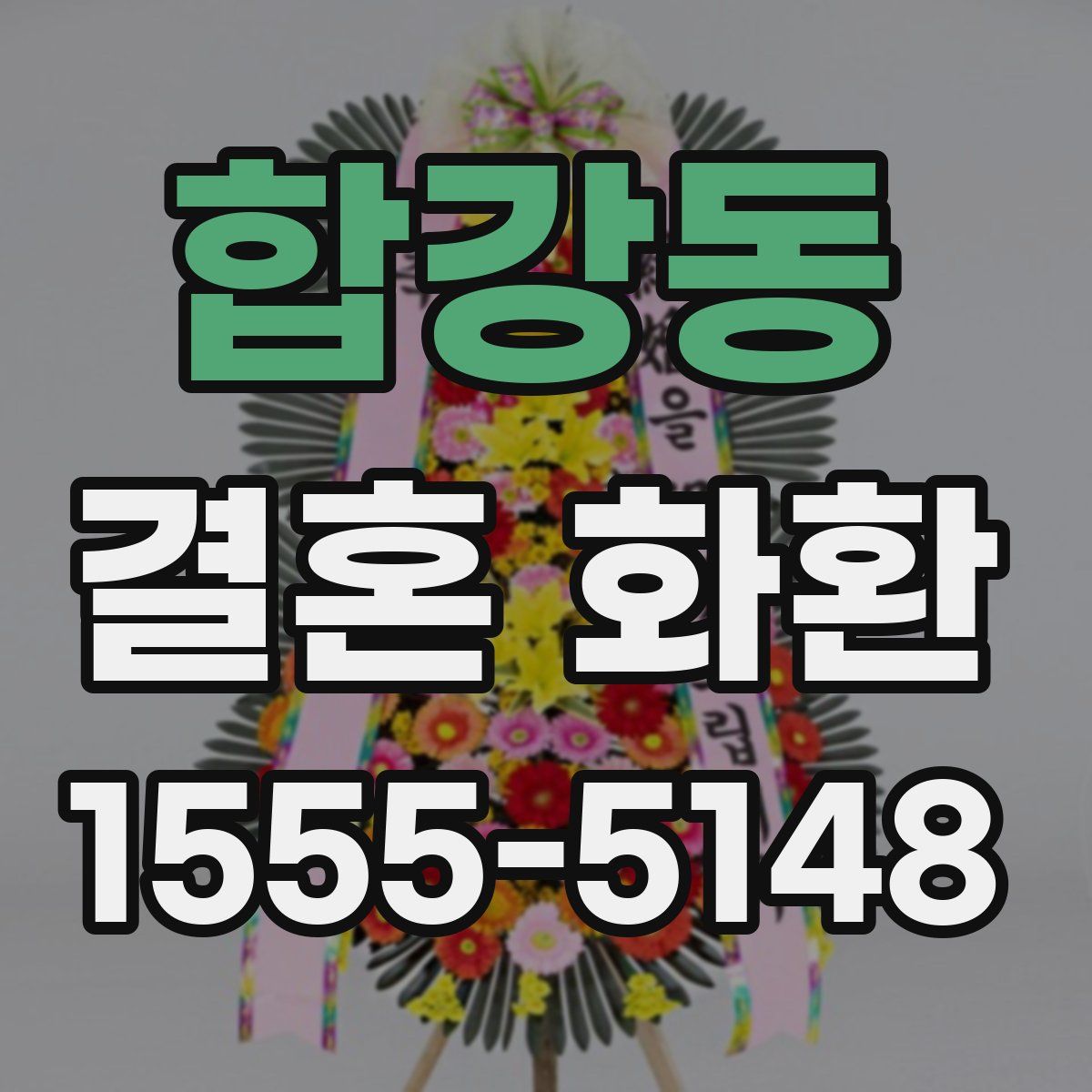 합강동 결혼 화환