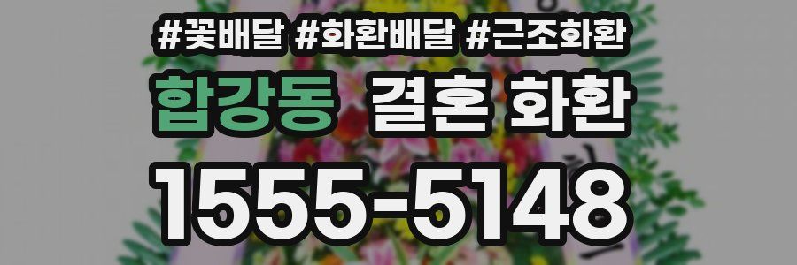 합강동 결혼 화환