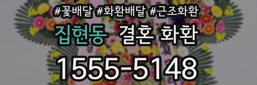 집현동 결혼 화환