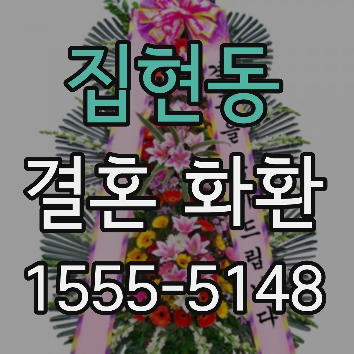 집현동 결혼 화환