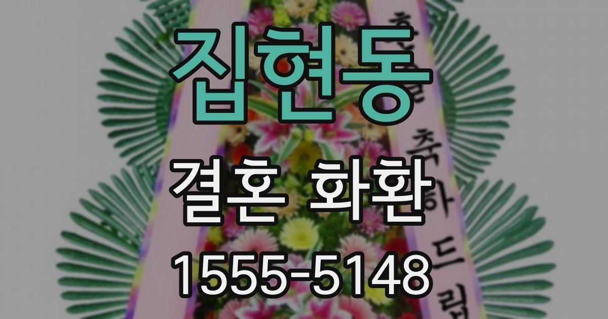 집현동 결혼 화환