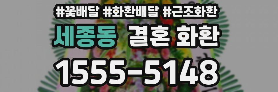 세종동 결혼 화환