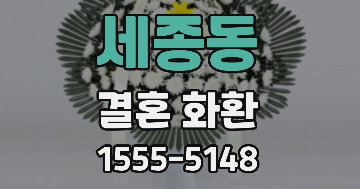 세종동 결혼 화환