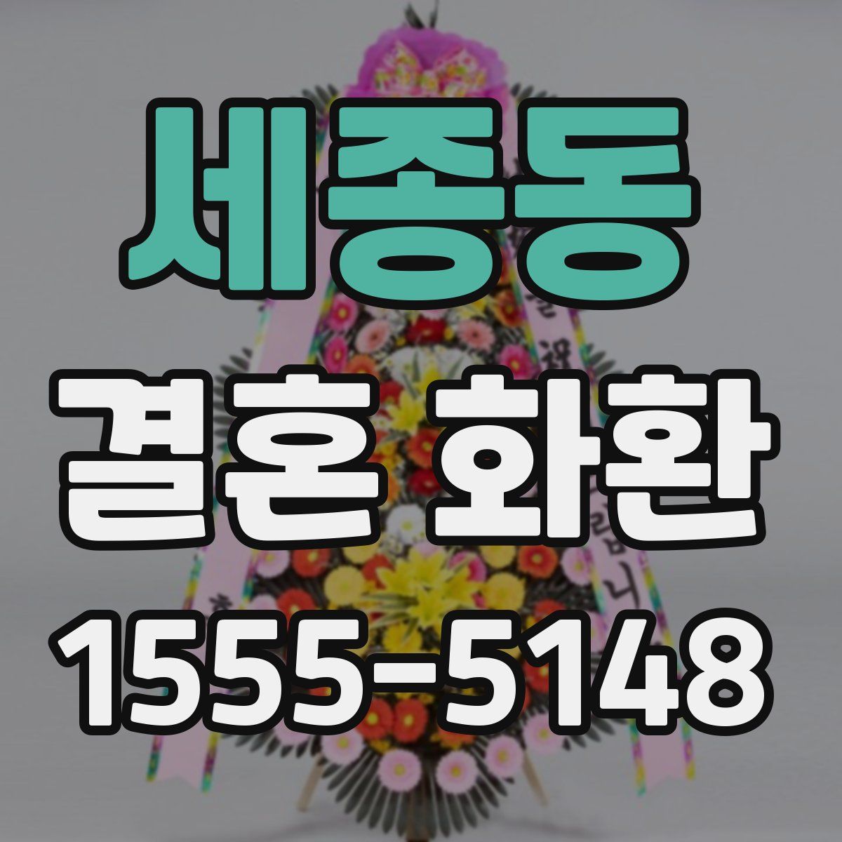 세종동 결혼 화환