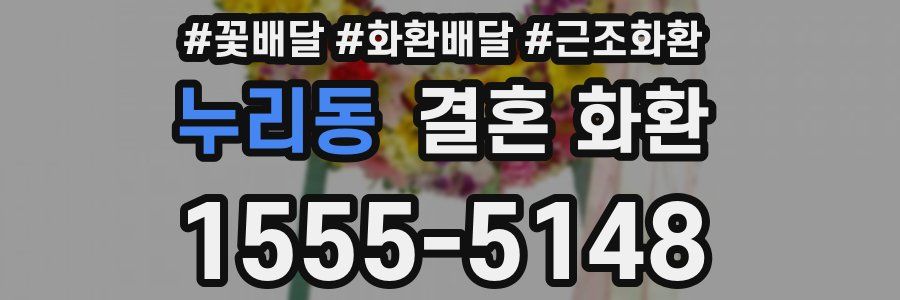 누리동 결혼 화환