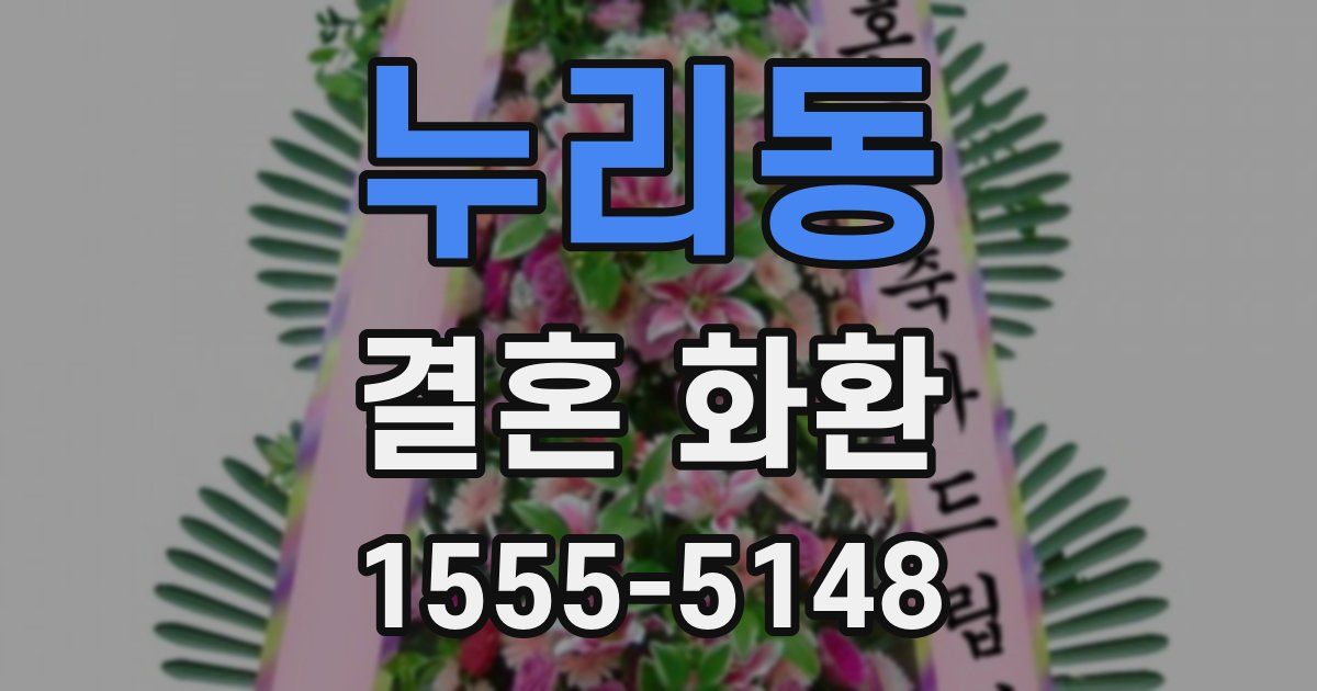 누리동 결혼 화환