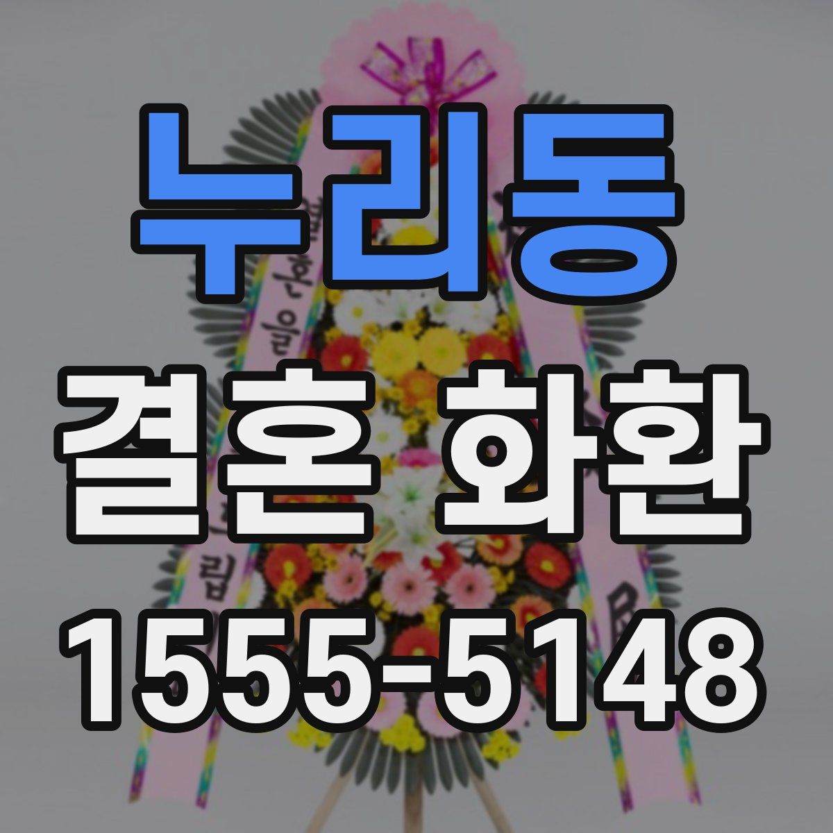 누리동 결혼 화환