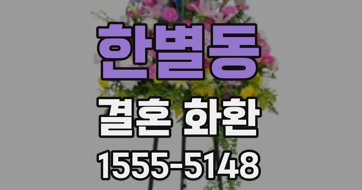 한별동 결혼 화환